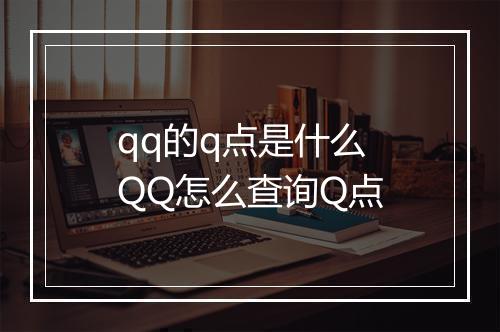 qq的q点是什么　QQ怎么查询Q点