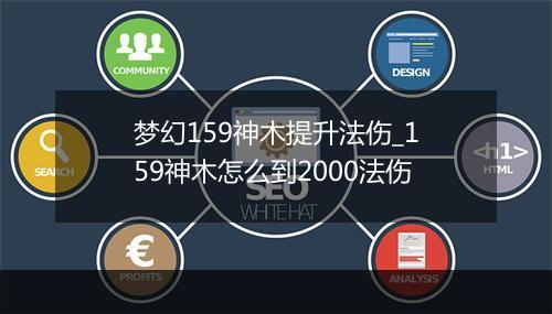 梦幻159神木提升法伤_159神木怎么到2000法伤