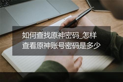 如何查找原神密码_怎样查看原神账号密码是多少