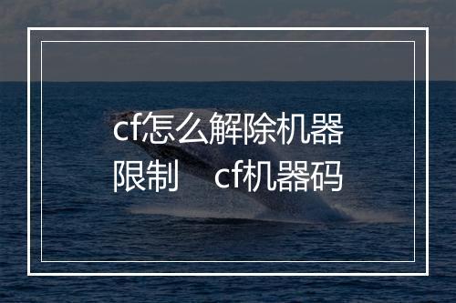 cf怎么解除机器限制　cf机器码