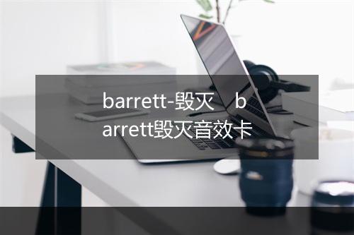 barrett-毁灭　barrett毁灭音效卡