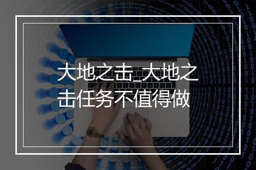 大地之击_大地之击任务不值得做