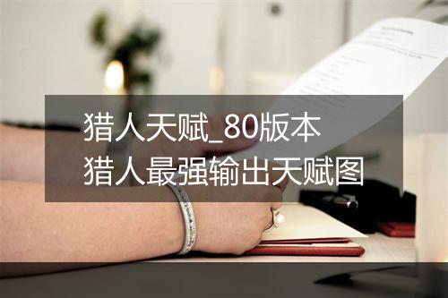 猎人天赋_80版本猎人最强输出天赋图