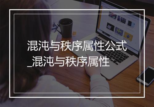 混沌与秩序属性公式_混沌与秩序属性