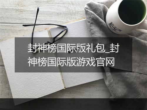 封神榜国际版礼包_封神榜国际版游戏官网