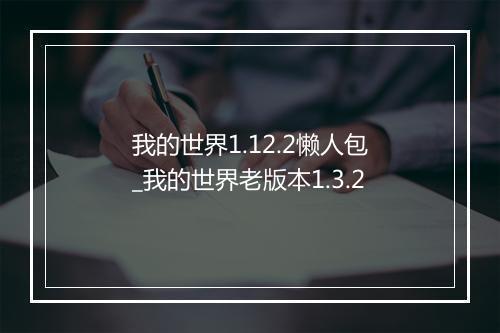 我的世界1.12.2懒人包_我的世界老版本1.3.2