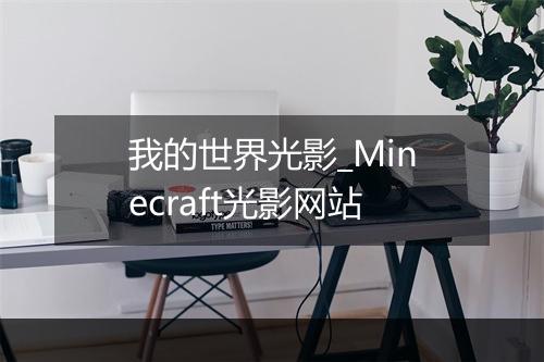 我的世界光影_Minecraft光影网站