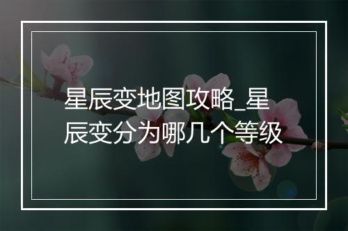 星辰变地图攻略_星辰变分为哪几个等级
