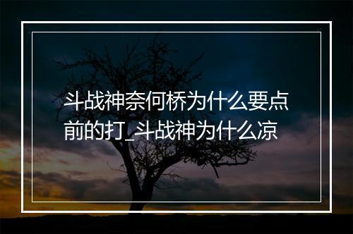 斗战神奈何桥为什么要点前的打_斗战神为什么凉