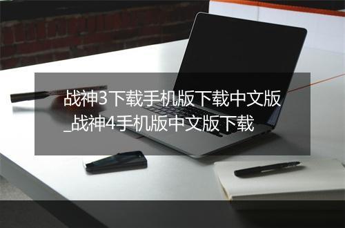 战神3下载手机版下载中文版_战神4手机版中文版下载