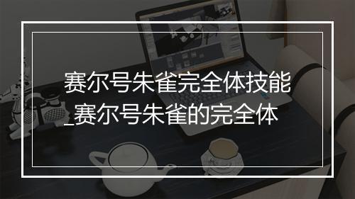 赛尔号朱雀完全体技能_赛尔号朱雀的完全体