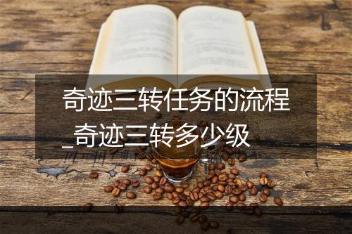 奇迹三转任务的流程_奇迹三转多少级