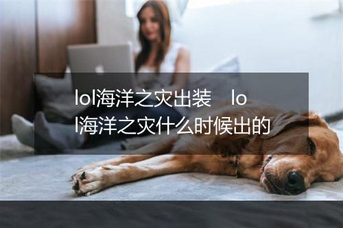 lol海洋之灾出装　lol海洋之灾什么时候出的