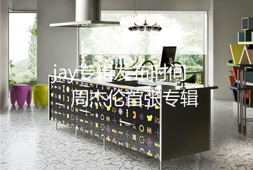 jay专辑发布时间　周杰伦首张专辑