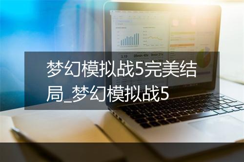 梦幻模拟战5完美结局_梦幻模拟战5