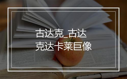 古达克_古达克达卡莱巨像