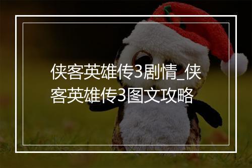 侠客英雄传3剧情_侠客英雄传3图文攻略
